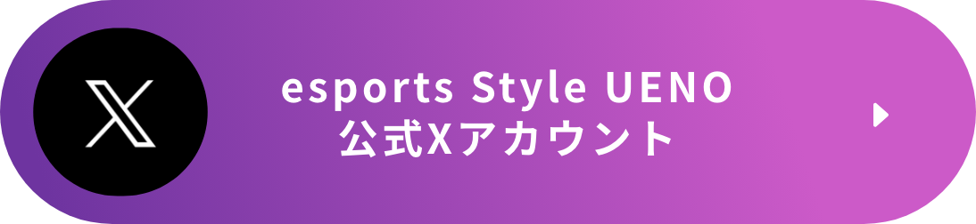 esports Style UENO公式Xアカウント