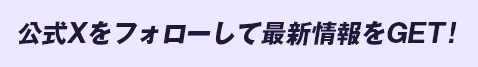 公式Xをフォローして最新情報をGET！