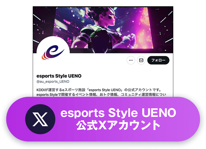 esports Style UENO 公式Xアカウント